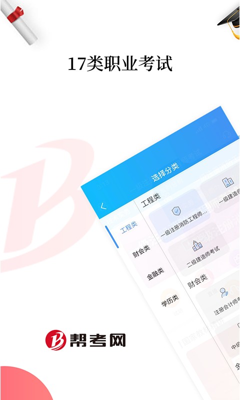 幫考網手機客戶端 v4.3.9 2