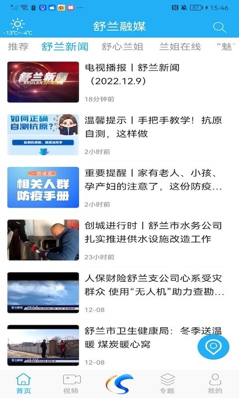 舒蘭融媒體中心 v2.0.4 安卓版 0