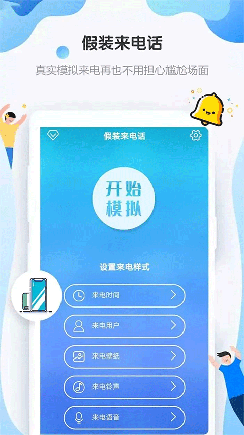 假裝來電話免費(fèi)版 v4.8.8 安卓版 1