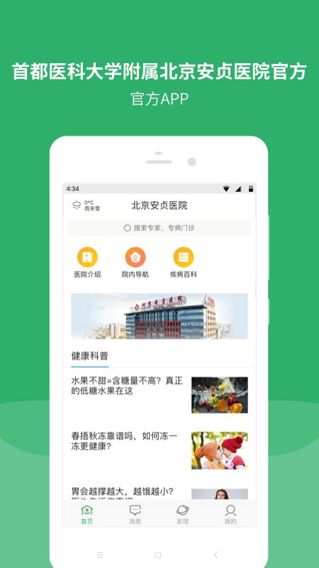首都醫科大學附屬北京安貞醫院app v87.0.0 安卓官方版 1