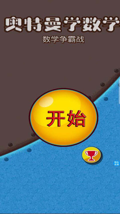 奧特學數學app v2.5 安卓版 0