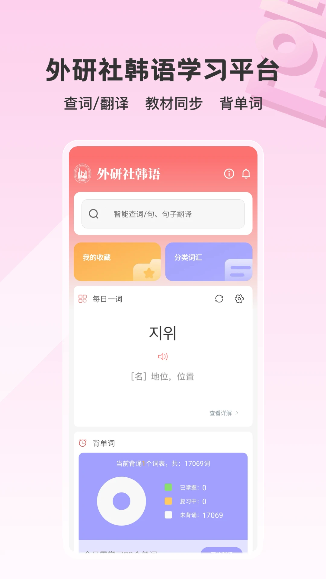 外研社現(xiàn)代韓中中韓詞典 v4.0.6 安卓版 2