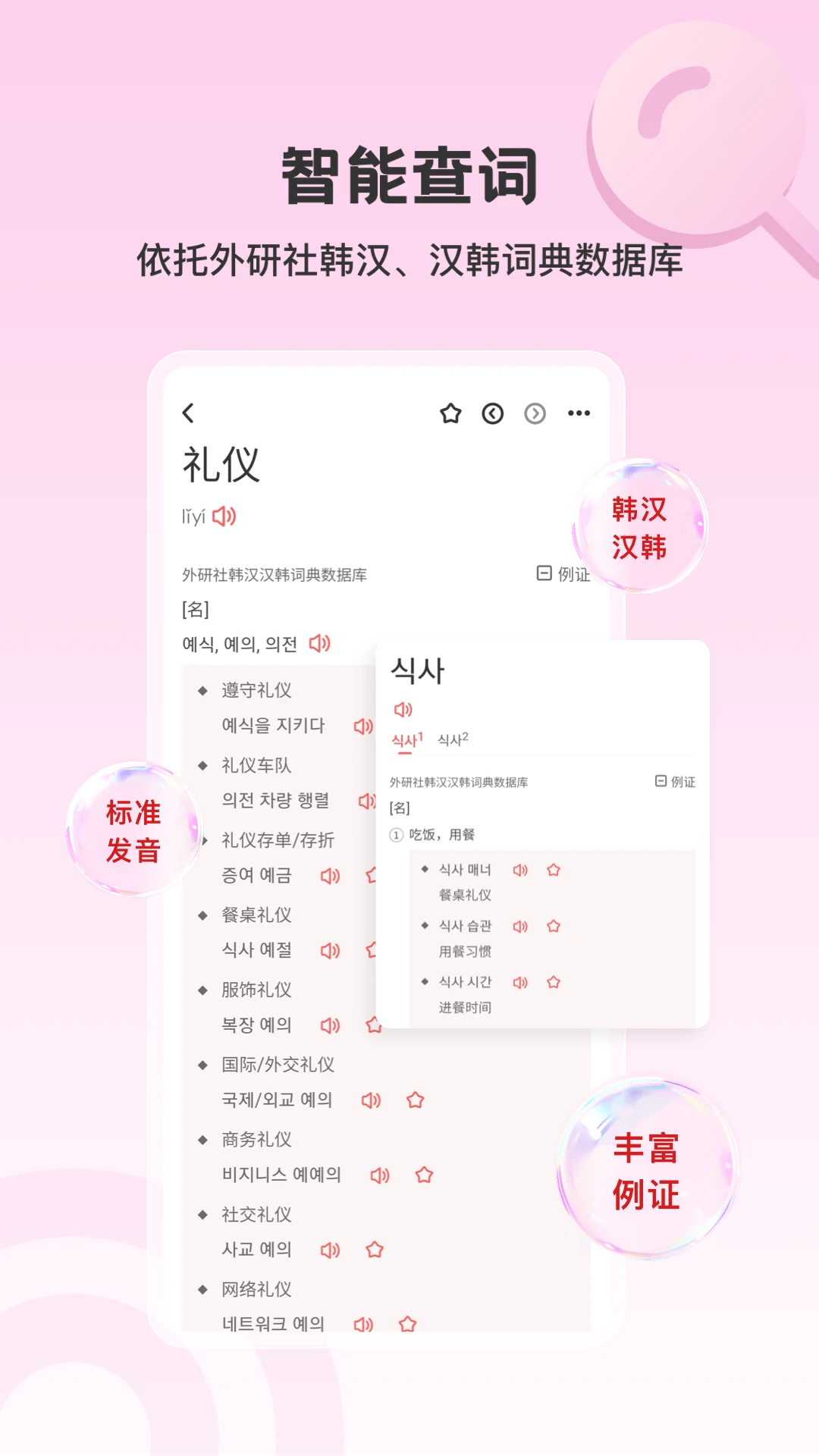 外研社現(xiàn)代韓中中韓詞典 v4.0.6 安卓版 0