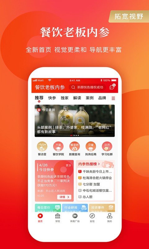 餐飲老板內參 v2.1.15 安卓版 0