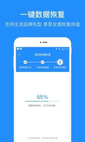 微信數(shù)據(jù)恢復(fù)管家官方版 v3.3.1 安卓版 2