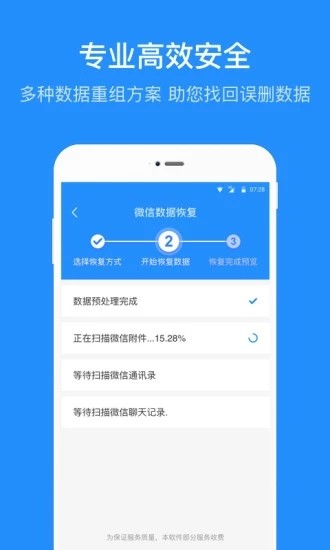 微信數(shù)據(jù)恢復(fù)管家官方版 v3.3.1 安卓版 1