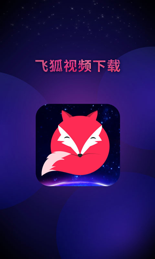 飛狐視頻去水印免費(fèi)版 v5.0.24.0831 安卓版 1
