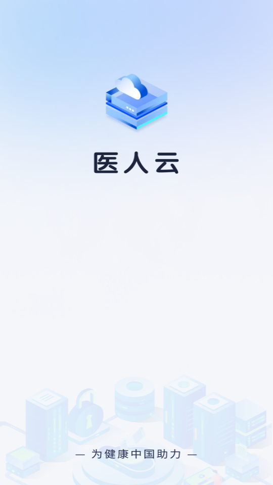 醫人云app v4.10.20 安卓版 0