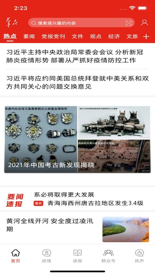 群眾新聞客戶端 v6.0.20 安卓版 2