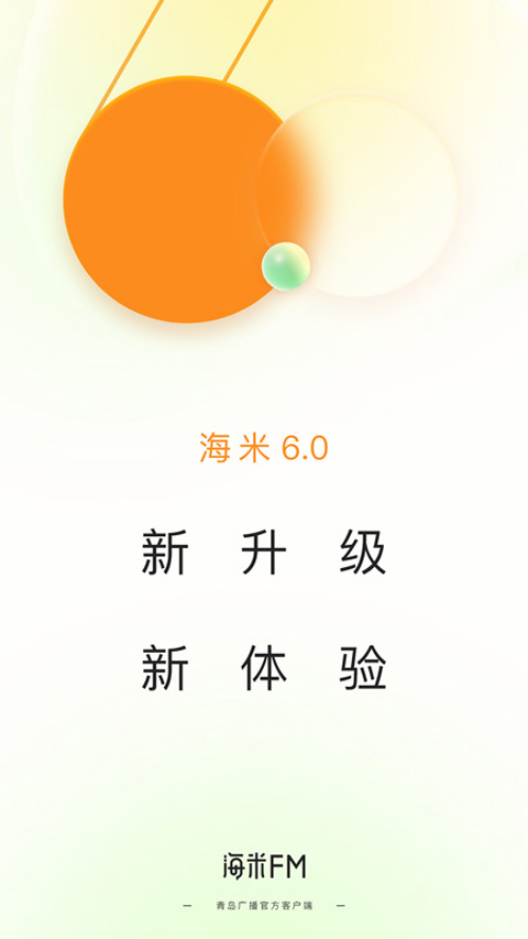 海米fm青島交通廣播 ?v6.0.8安卓官方版 1