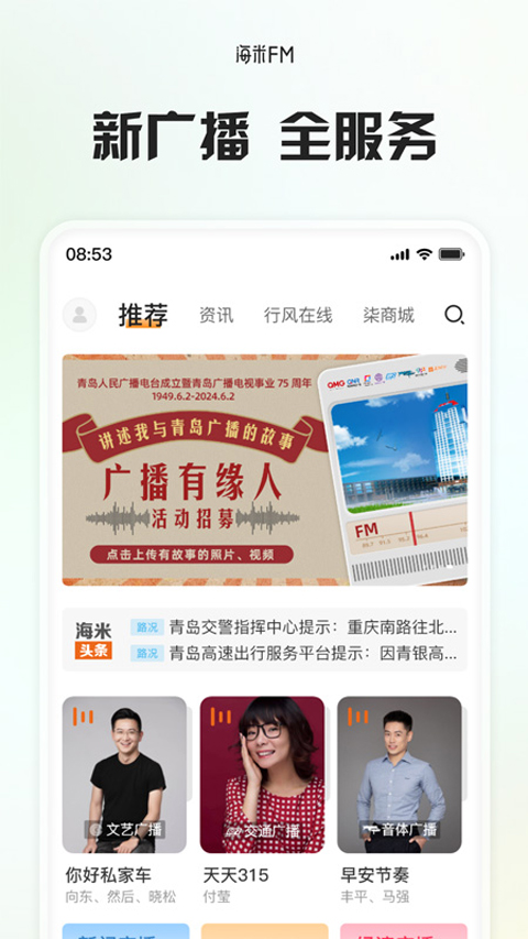 海米fm青島交通廣播 ?v6.0.8安卓官方版 2