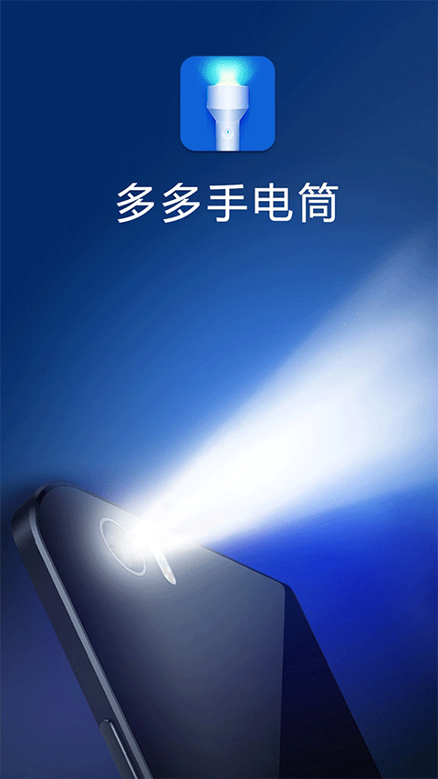 多多手電筒軟件 v3.6.3 安卓最新版 0