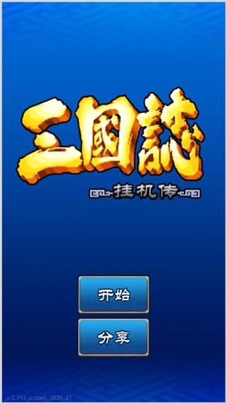 三國志掛機傳 v2.244.3 0