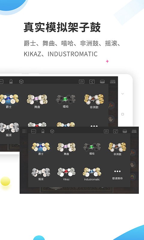 爵士架子鼓軟件 v4.5.0 0
