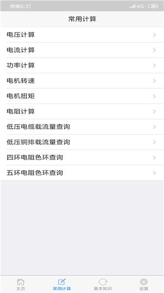 xm電工助手軟件 v1.1.70 安卓版 0