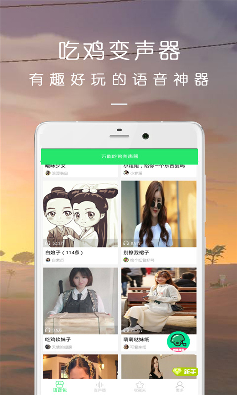 萬能吃雞變聲器免費(fèi)版 v23.12.26 安卓最新版 1