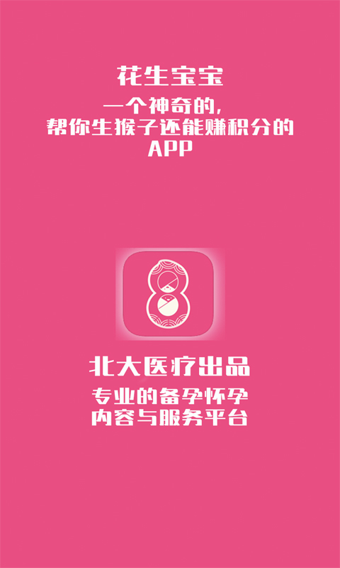 花生備孕懷孕管家官方版 v4.1.1.128 安卓版 1