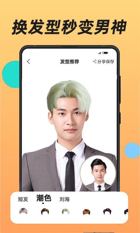 換發(fā)型軟件 v1.3.17安卓版 2