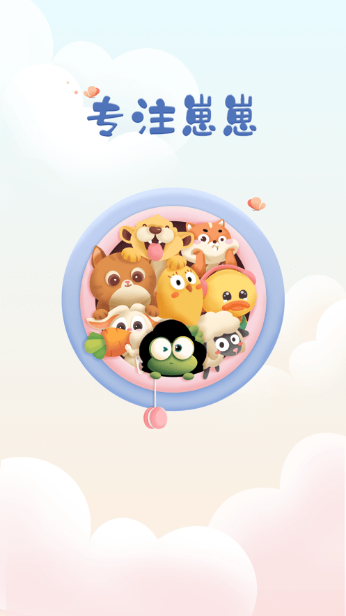 專注崽崽官方版 v2.1.3 2