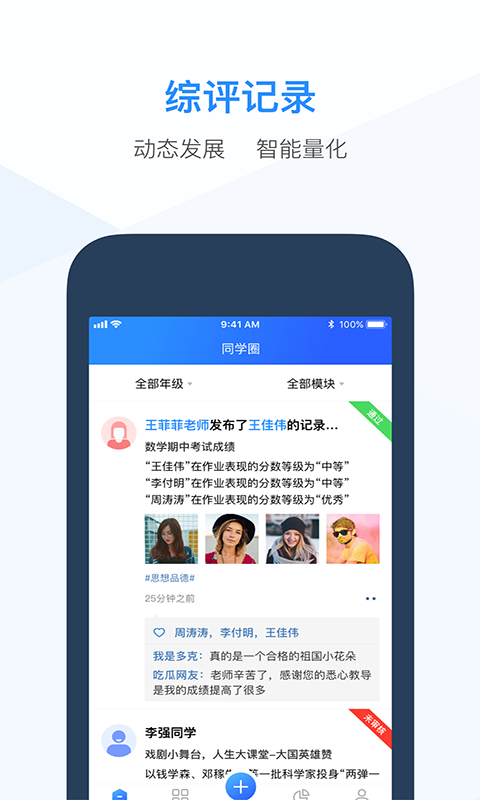 綜合素質(zhì)評價教師端 v3.5.7 安卓版 0