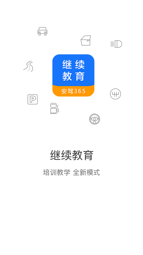 繼續(xù)教育軟件 v2.8.91 安卓版 2