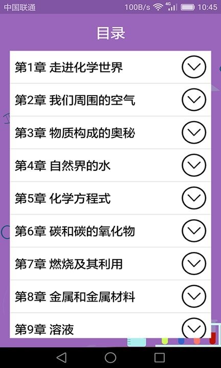 初中化學(xué)課堂app v2.4.0 安卓版 0