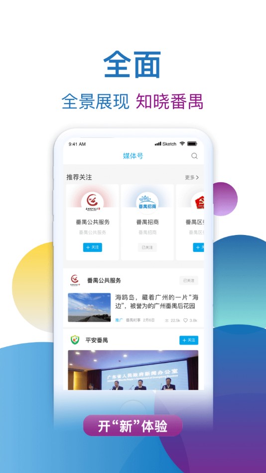 廣東掌上番禺 v1.1.5 安卓版 1