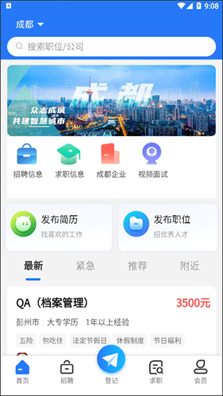 成都人才網(wǎng)最新版 v1.1.0 安卓版 1
