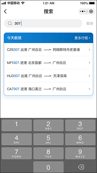 掌上航空港app v1.9.2 安卓版 1