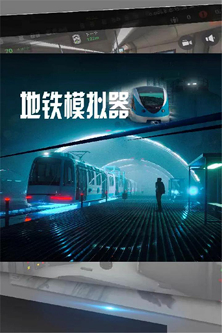 地鐵模擬器莫斯科 v2.23 2