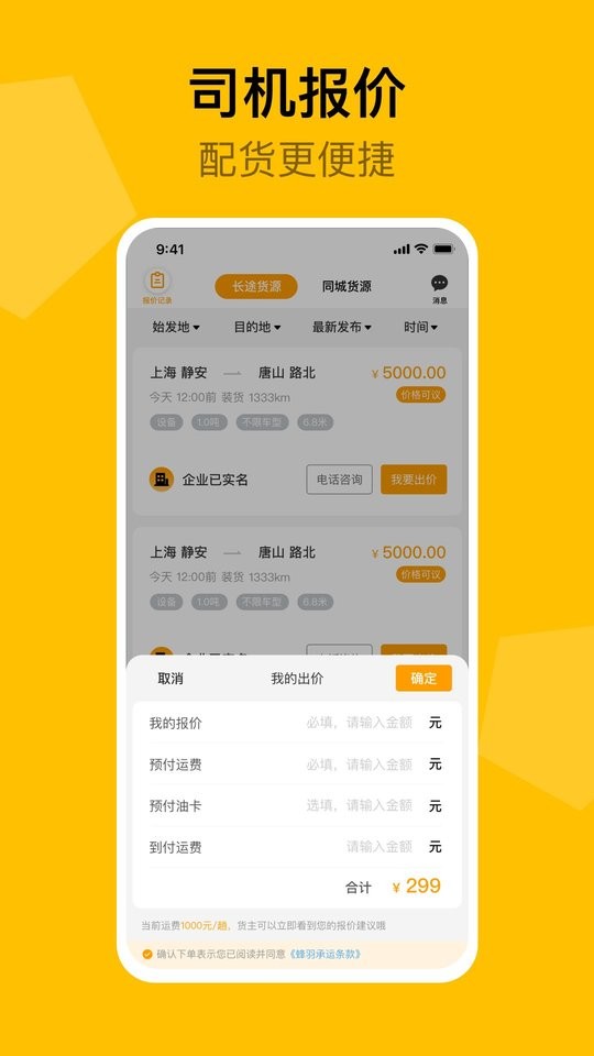 蜂羽物流司機(jī)版 v2.2.7 安卓版 0