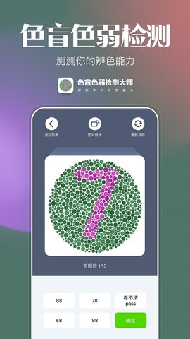 色盲色弱檢查圖app v33.23.12 安卓版 1