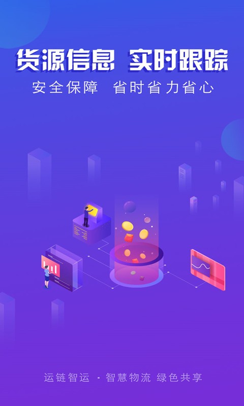 運(yùn)鏈智運(yùn)司機(jī)端平臺(tái) v1.1.7 安卓版 1