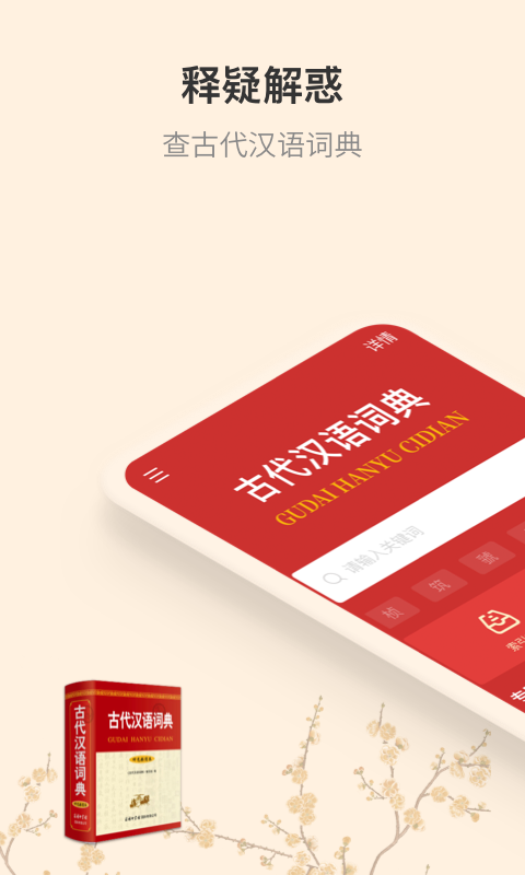古代漢語詞典最新版 v4.5.5 安卓版 0