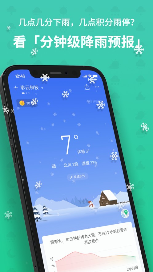 彩云天氣 v6.6.2安卓版 2