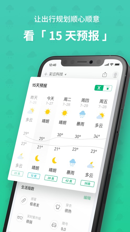 彩云天氣 v6.6.2安卓版 0