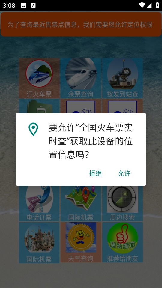 全國火車票實時查詢系統(tǒng) v10.61 安卓最新版 0