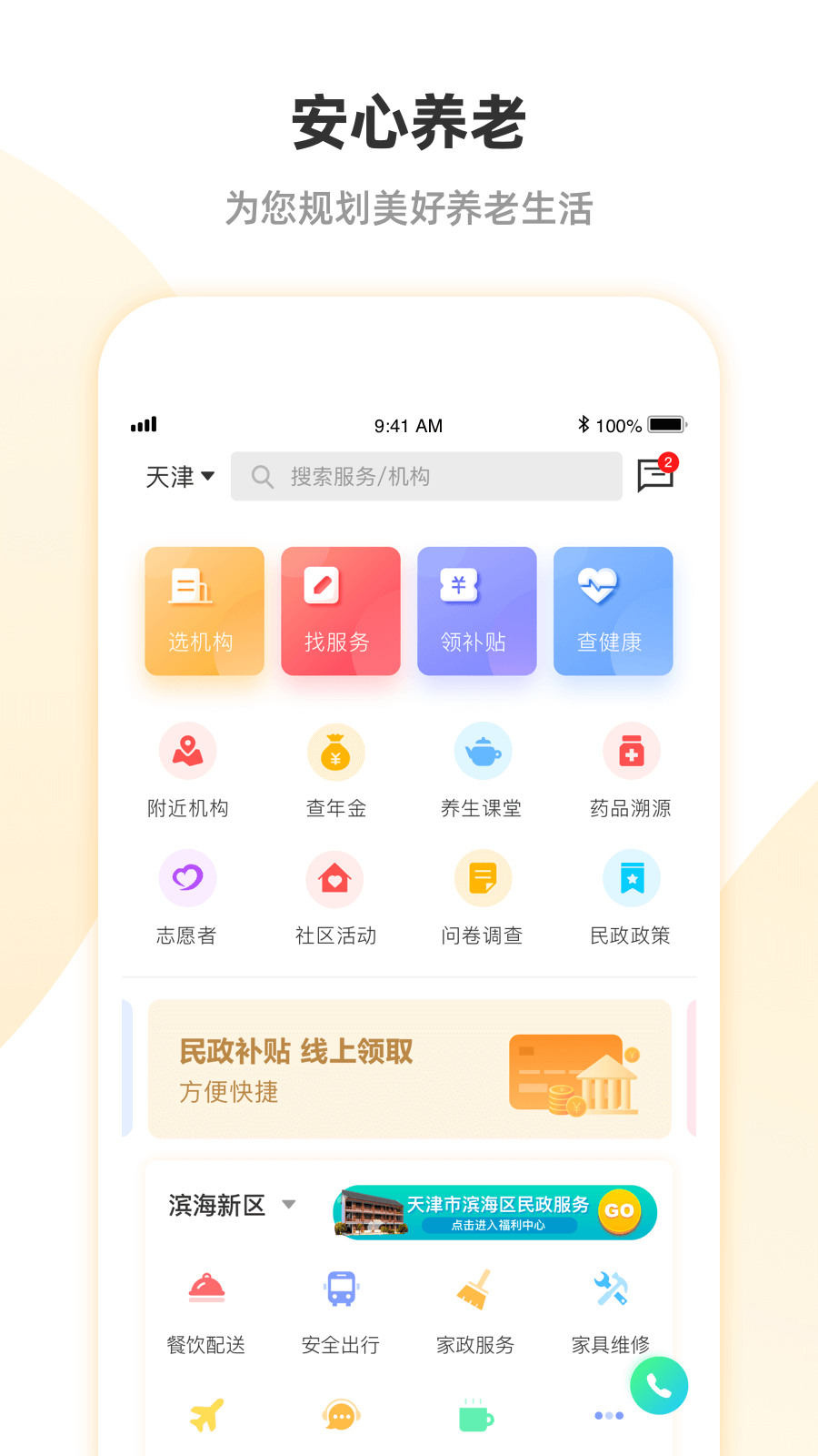 安心養(yǎng)老平臺 v1.8.4安卓版 2