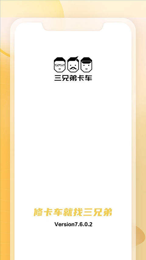 三兄弟卡車app v7.6.4.0 安卓官方版 1