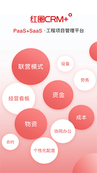 紅圈CRM+ app v6.4.0 0