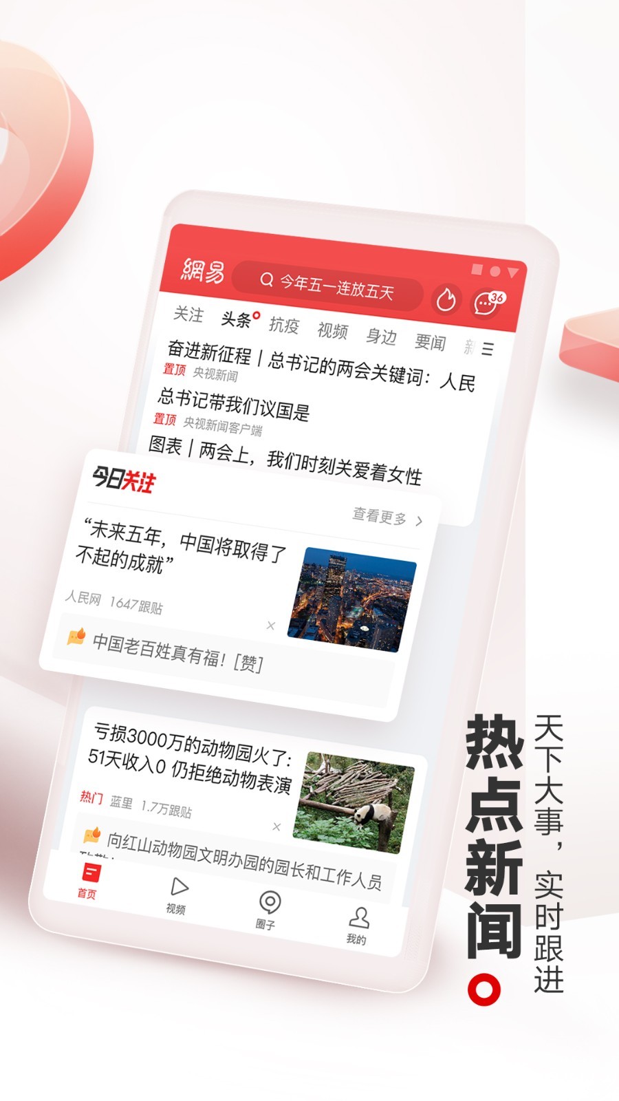 網(wǎng)易新聞安卓版 v114.4 安卓版 1