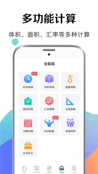 個(gè)稅社保計(jì)算器2025計(jì)算器 v6.4.34 安卓版 1