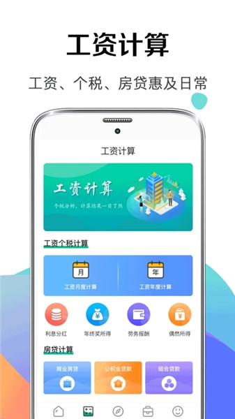 個(gè)稅社保計(jì)算器2025計(jì)算器 v6.4.34 安卓版 2