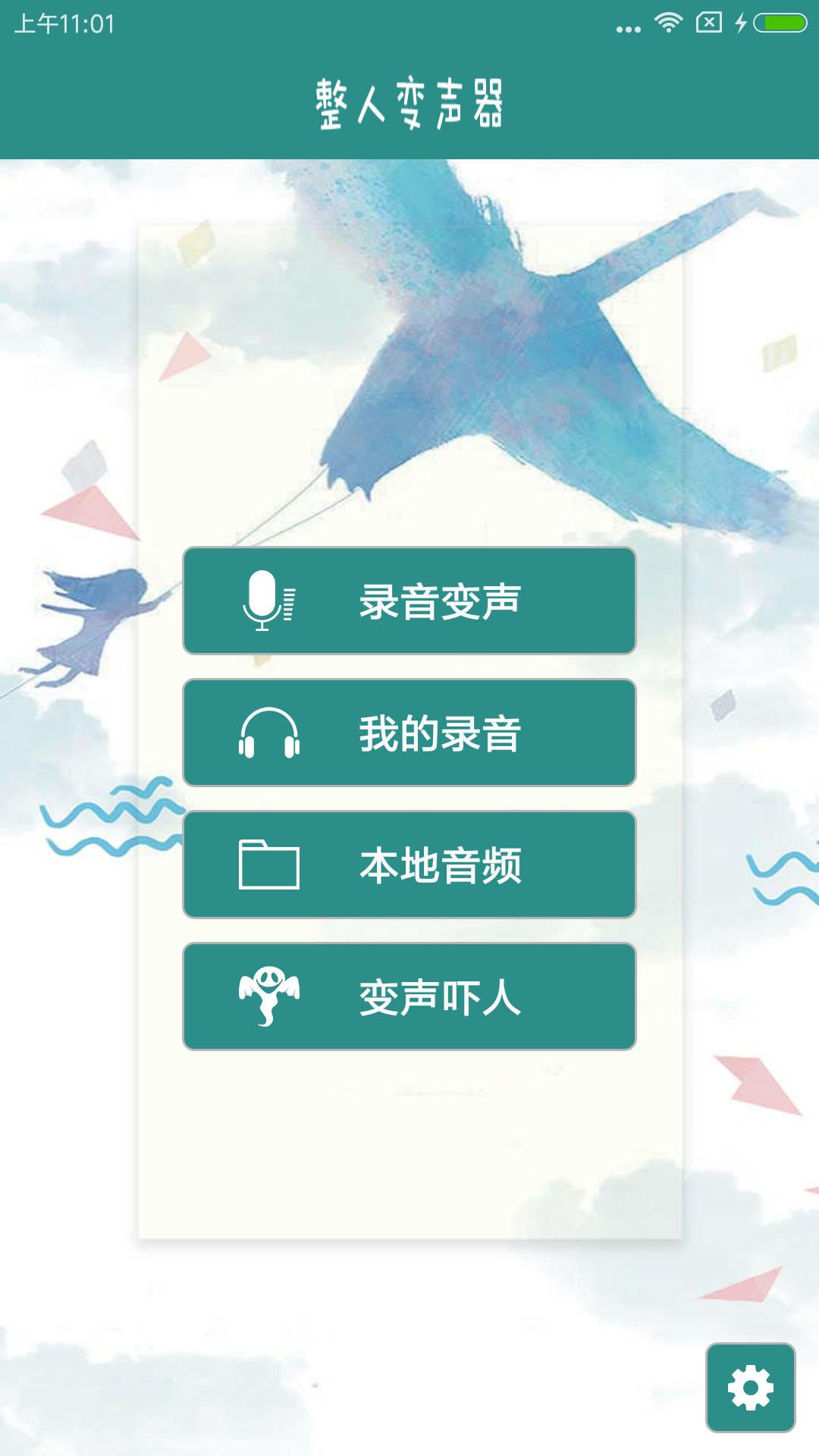 整人變聲器手機(jī)版 v5.3 安卓版 1