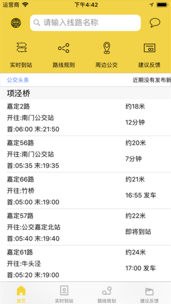 嘉定公交實時查詢 v2.5.3安卓版 2