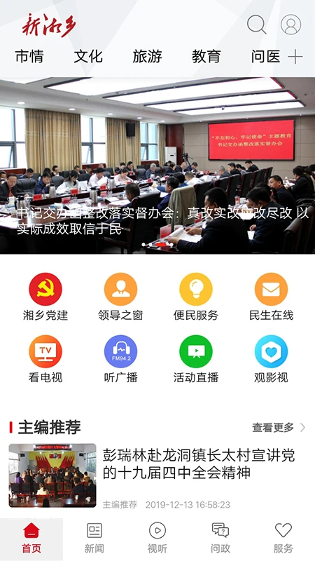 湖南新湘鄉(xiāng) v4.3.0 安卓最新版 1