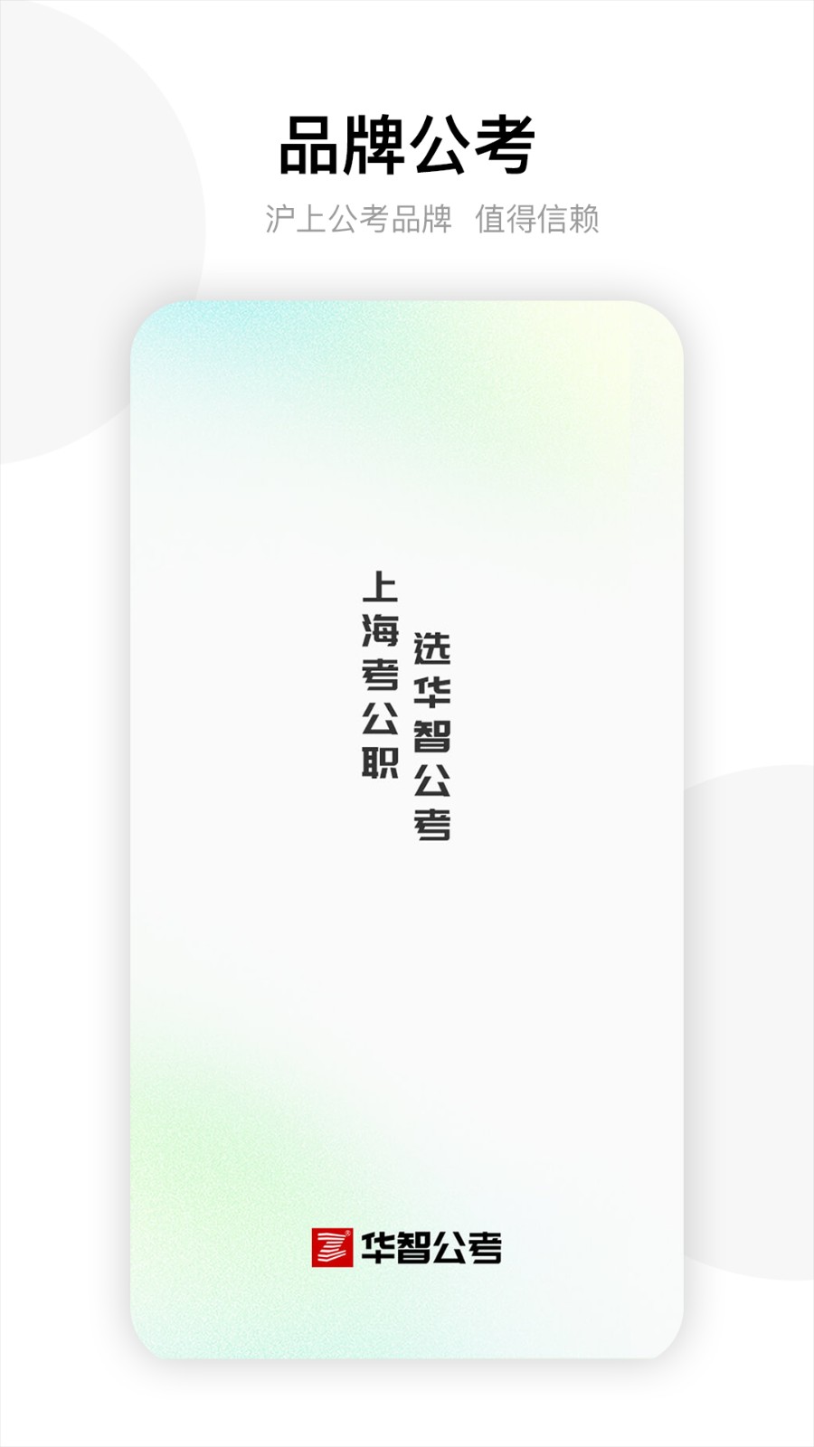 上海華智公考 v2.8.0安卓官方版 1