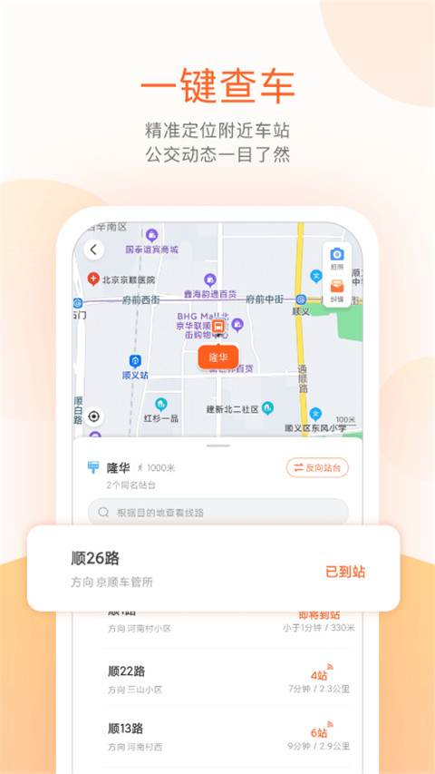 順義公交軟件 v5.4.1 安卓版 0