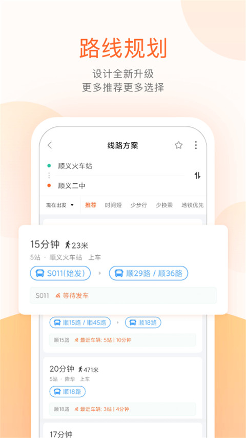 順義公交軟件 v5.4.1 安卓版 2
