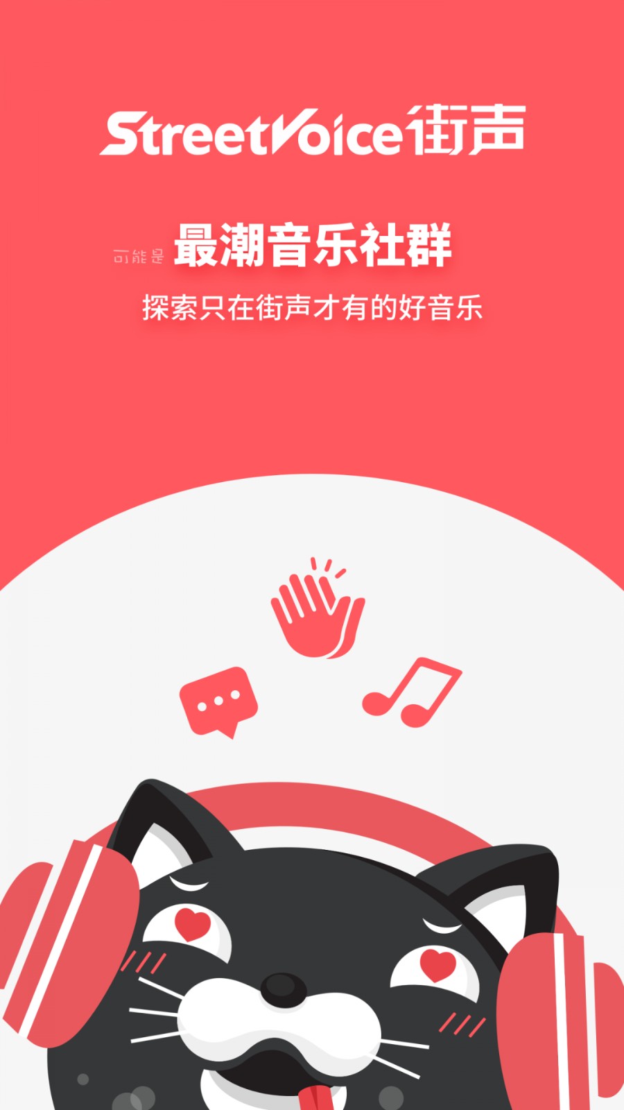 街聲最新版 v5.12.0 安卓版 2